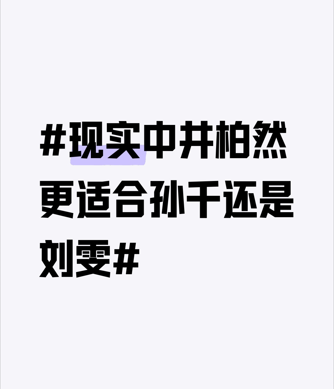 之前刷到过井柏然和孙千拍的杂志花絮，两人凑在一起笑的时候，孙千172的身高站在井柏然身边，穿同系列休闲装像刚逛完潮店的随性姐弟，互动里全是松弛的熟人感，连递个矿泉水都自然得像私下日常。
但转头看井柏然和刘雯同框，两人都是模特出身的骨相，178的刘雯踩低跟鞋和他走在