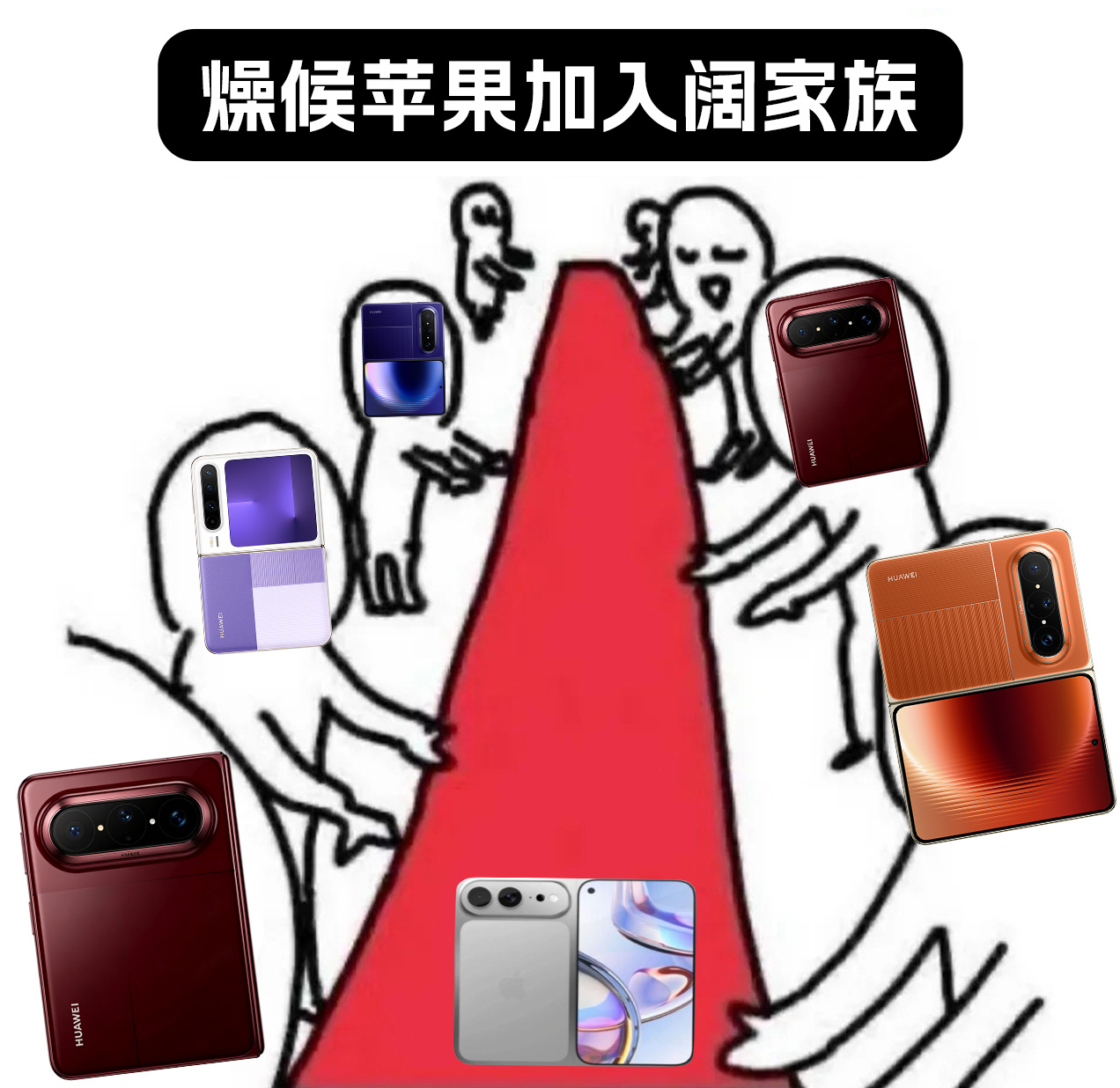 #阔屏手机选华为还是选苹果#最近手机圈很明显，阔屏一下子成了新趋势

9月各大头部厂商都有新动作，华为、三星陆续推出阔折叠，苹果首款折叠屏也传出用上阔屏比例，华为还马上要上新阔直板，直板加折叠凑齐完整阔家族！

不再单纯拉长屏幕，转向做更宽的阔屏形态，算是手机形态一次有意思的突破
下半年 ​