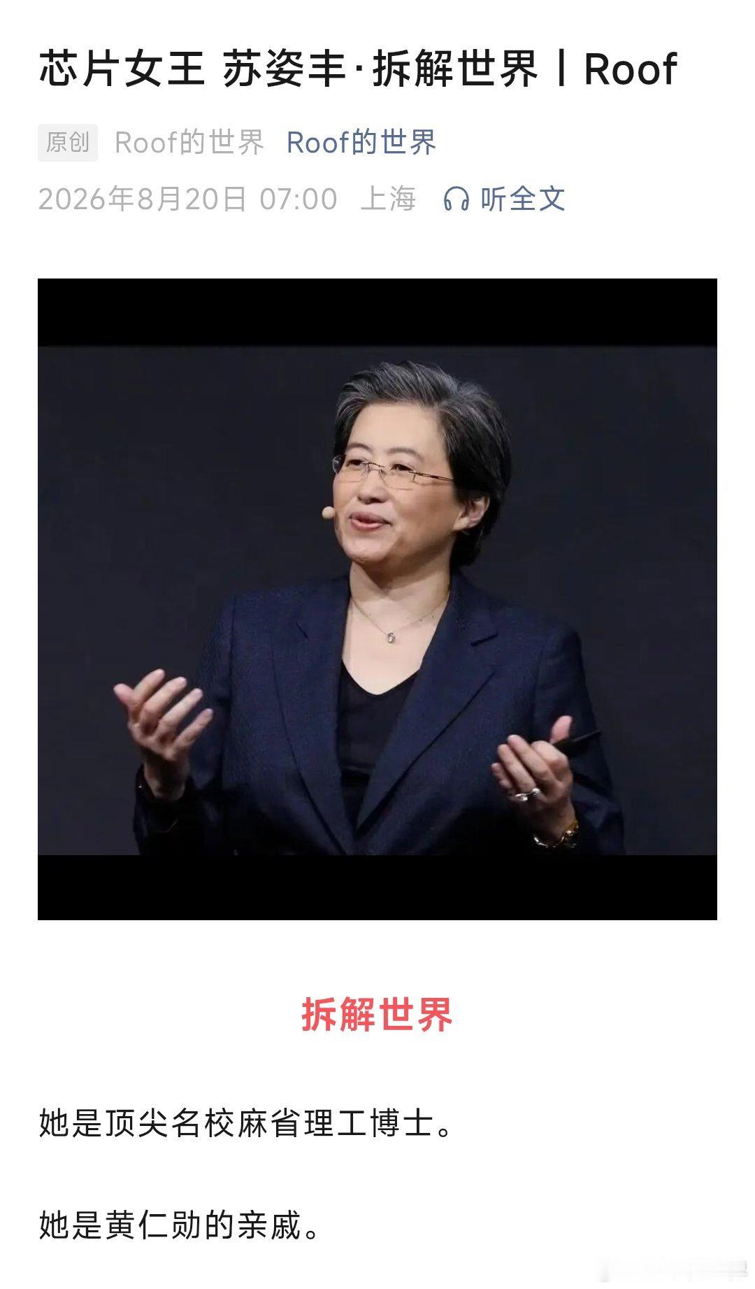 她是顶尖名校麻省理工博士。

她是黄仁勋的亲戚。

她曾在IBM大厂打工。

她拯救病入膏肓的没落贵族，超威半导体AMD，让它重返全球处理器巨头行列。

她的左手无名指戴了一枚已经30年的银戒指，是用自己第一份薪水买的，上面刻着“永远保持拆解世界的勇气”。

她，就是苏姿丰，外号“苏妈”。

AMD的 ​