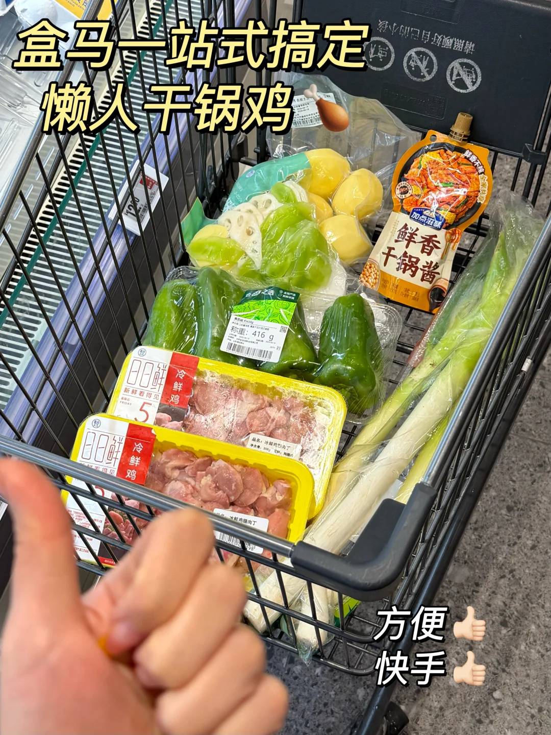 盒马一站式搞定👉🏻懒人干锅鸡！