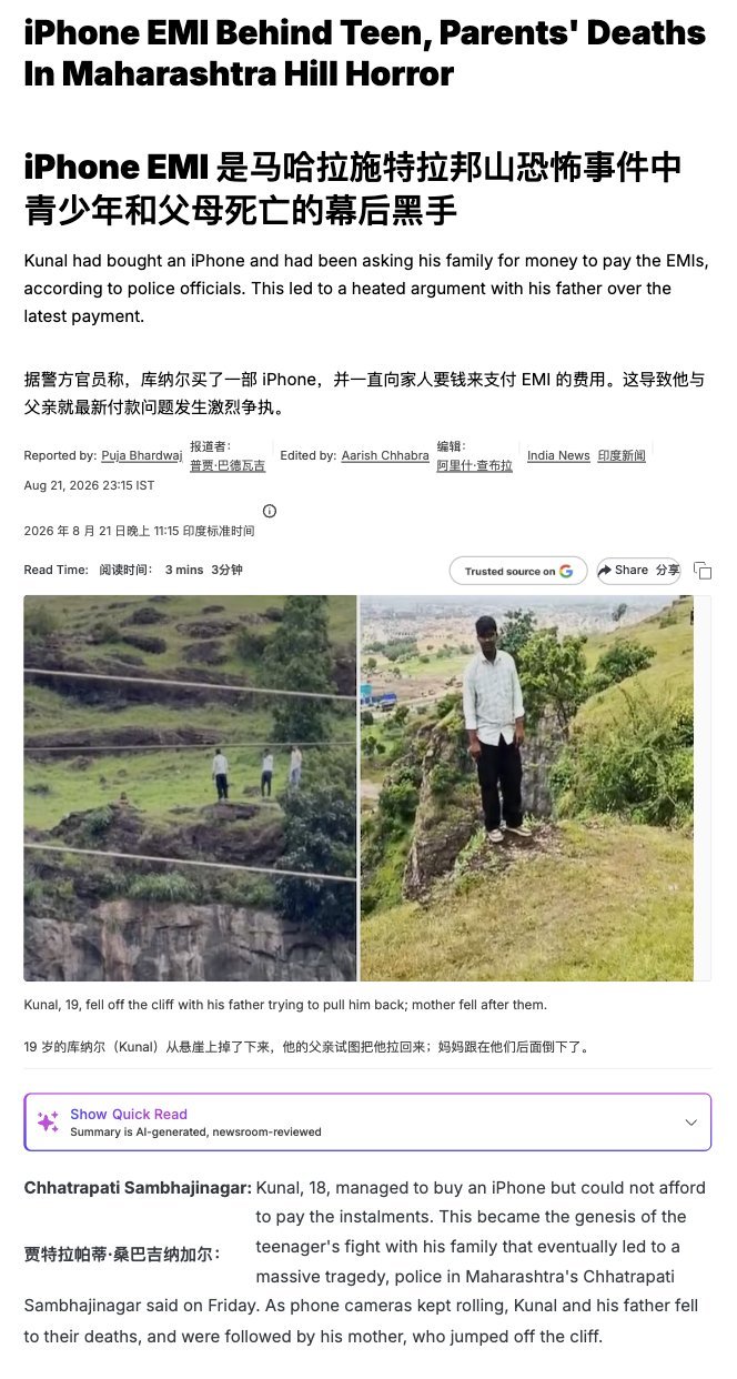 印度一个十八九岁的男孩，因为一台iphone手机的问题跟家里闹矛盾，后来直接跑到山崖边要跳崖。

父母、村民、警方在现场劝了差不多三个小时，还有人提出给他买一部iPhone 15 Pro，让他先下来。

最后父亲爬过去想把他拽回来，结果父子两人一起坠崖，母亲看到丈夫和儿子掉下去后，也跟着跳下去了。

一 ​