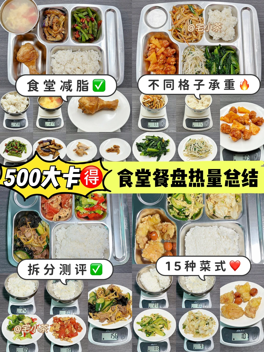 食堂餐盘热量完整总结✅500大卡怎么吃⁉️