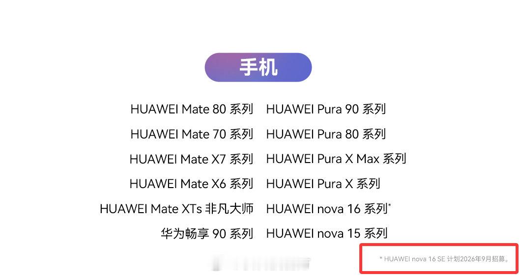 【华为nova 16 SE计划9月启动HarmonyOS 7花粉Beta招募】日前，华为发布HarmonyOS 7花粉Beta招募计划，华为在海报中提到，nova 16 SE计划在9月启动HarmonyOS 7花粉Beta招募。 ​