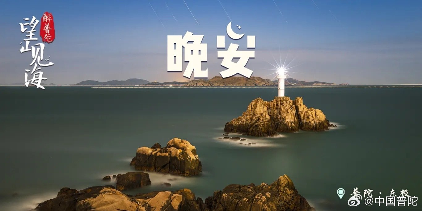 #晚安[超话]# 暮色笼罩海面，东极岛礁石上的灯塔静静亮着光。海浪缓缓摩挲岩岸，辽阔大海归于安宁，山海晚风抚平心绪，在海岛静谧夜色里，道一声#晚安# 。#终于等到了宋雨琦的二十七##mate一起发光吧##王一博奥迪e-tron硬核实力登场##aiva首款量产车me7全球首秀##带着微博去旅行# ​