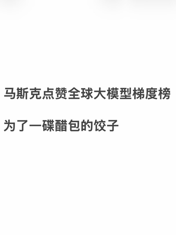 马斯克批示「赞同」的全球大模型梯度榜