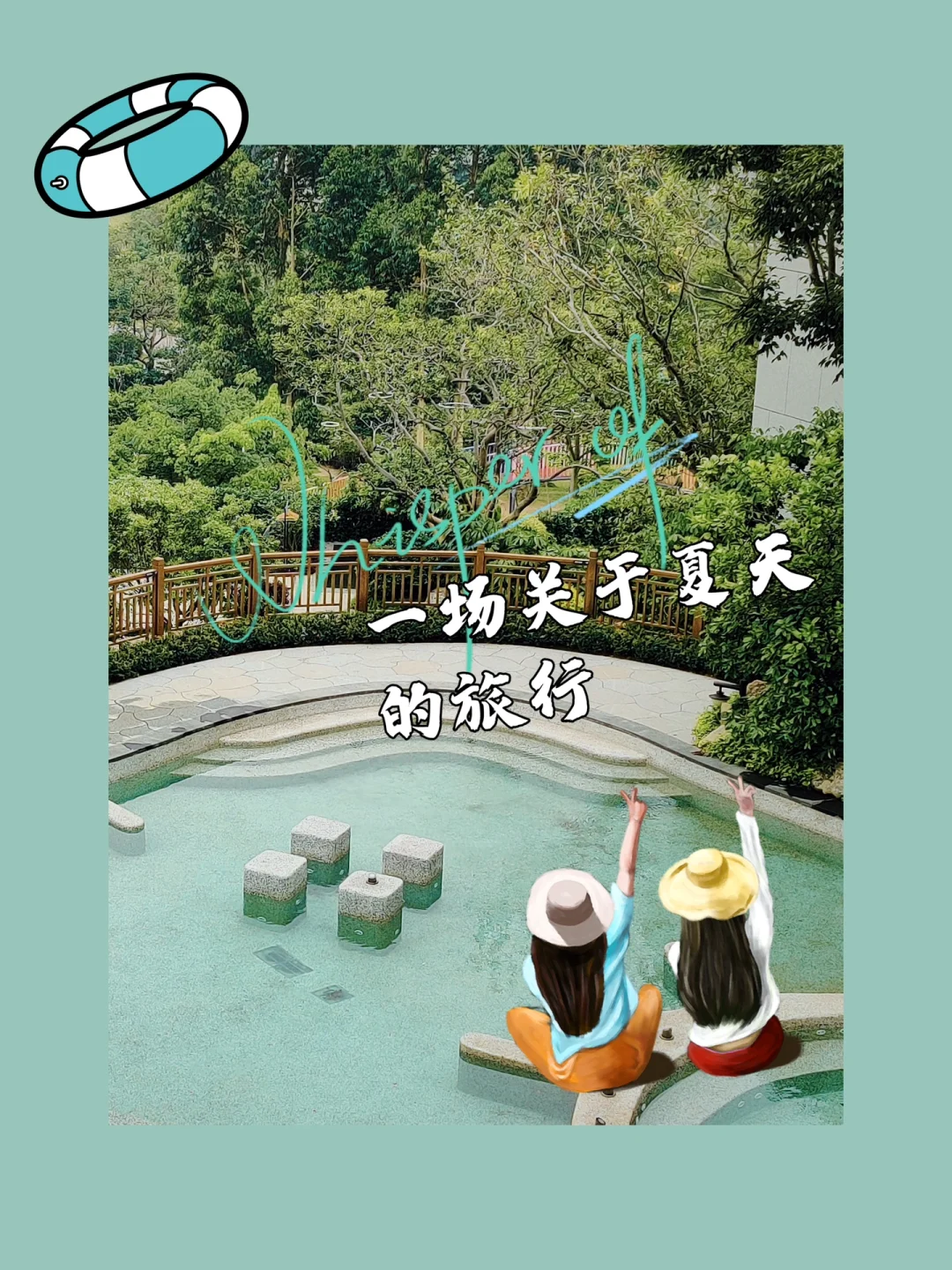 闺蜜👭游|一起探索周末温泉假日