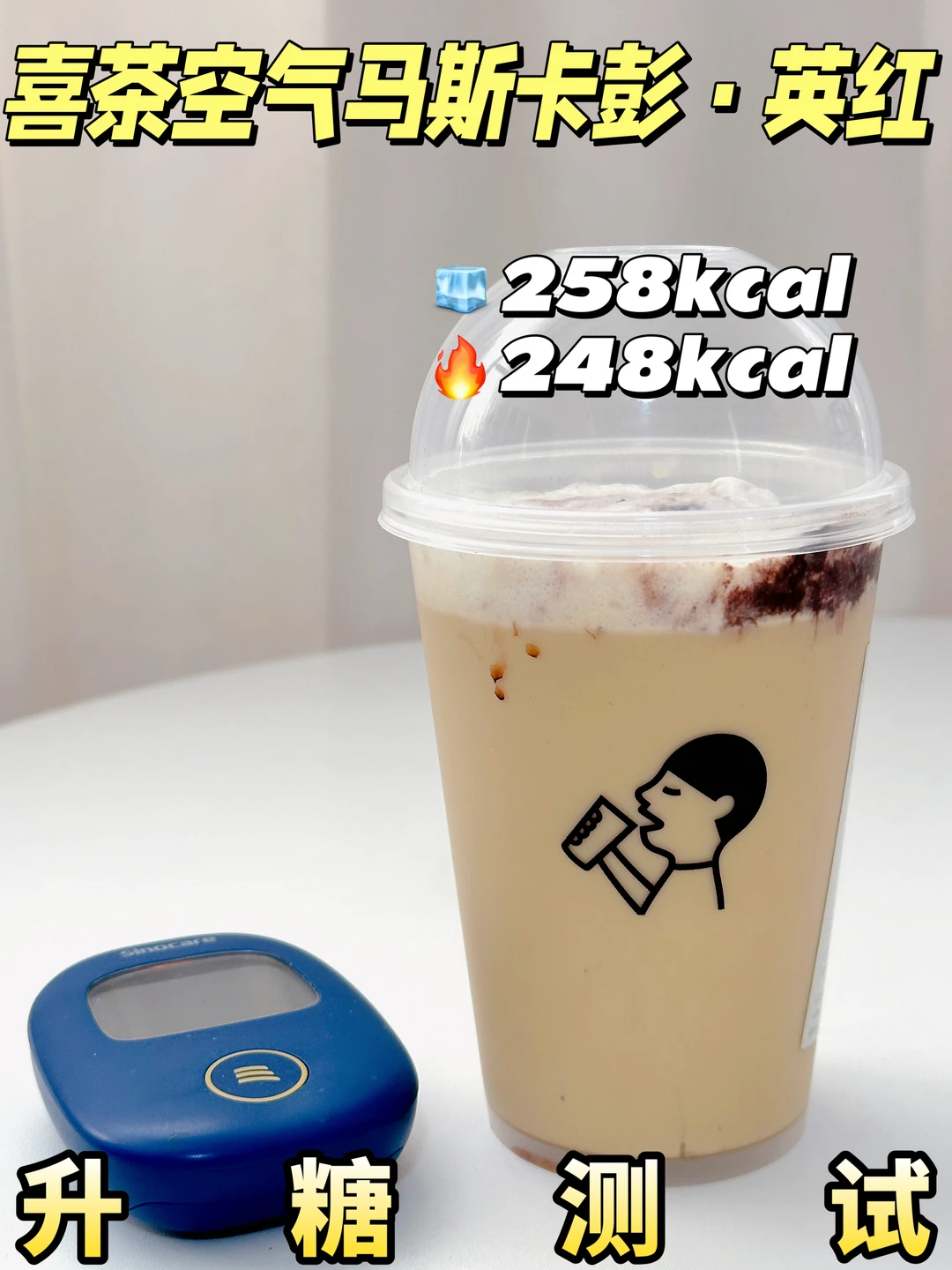 低糖友好❗喜茶新品空气马斯卡彭英红测糖🍬