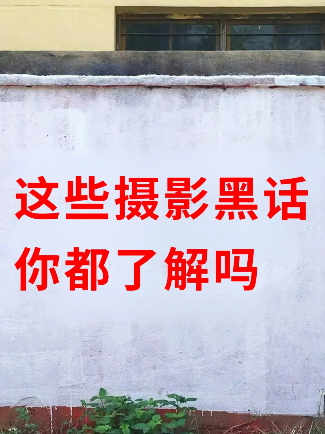 零基础学摄影必看系列——摄影黑话篇📸