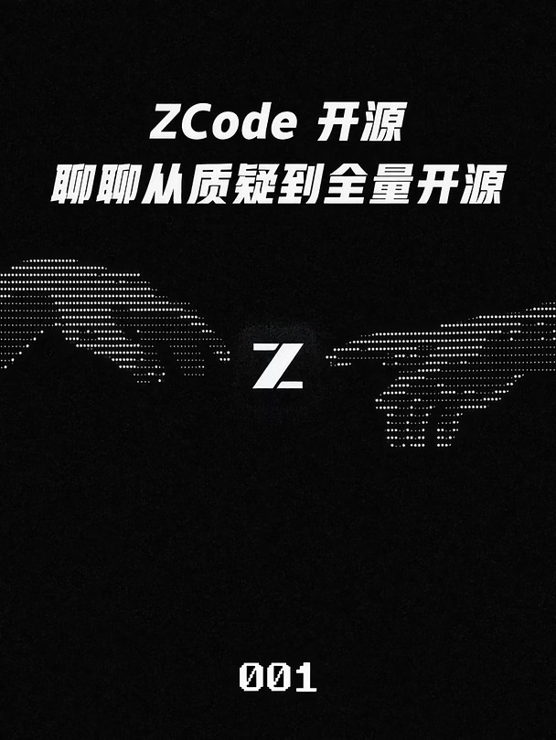 ZCode 开源！聊聊从质疑到全量开源
