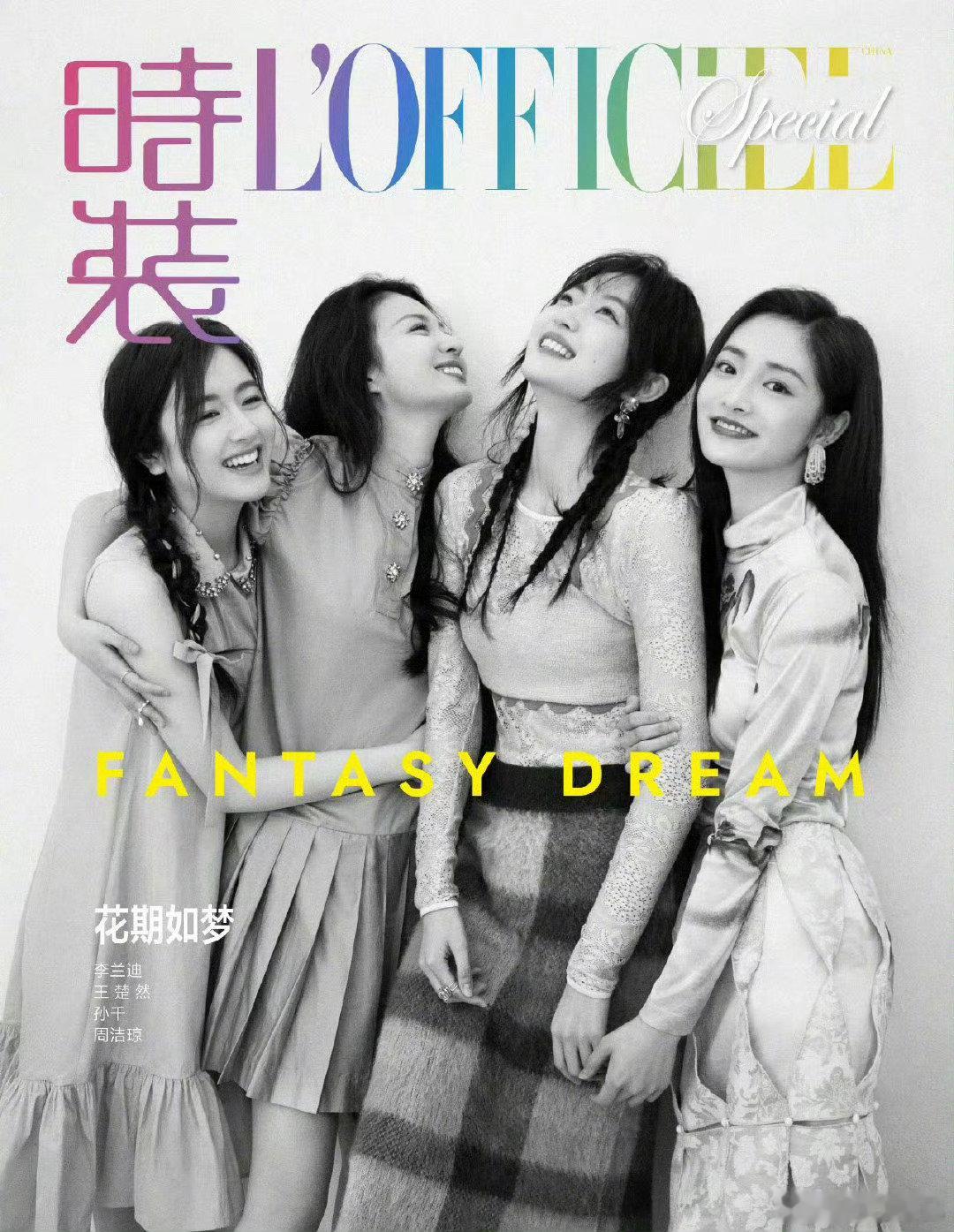 孙千王楚然李兰迪周洁琼以前竟然一起拍过杂志 ​