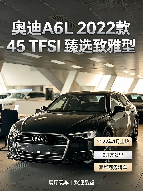 22年上牌A6L 45臻选致雅，仅2.1万公里