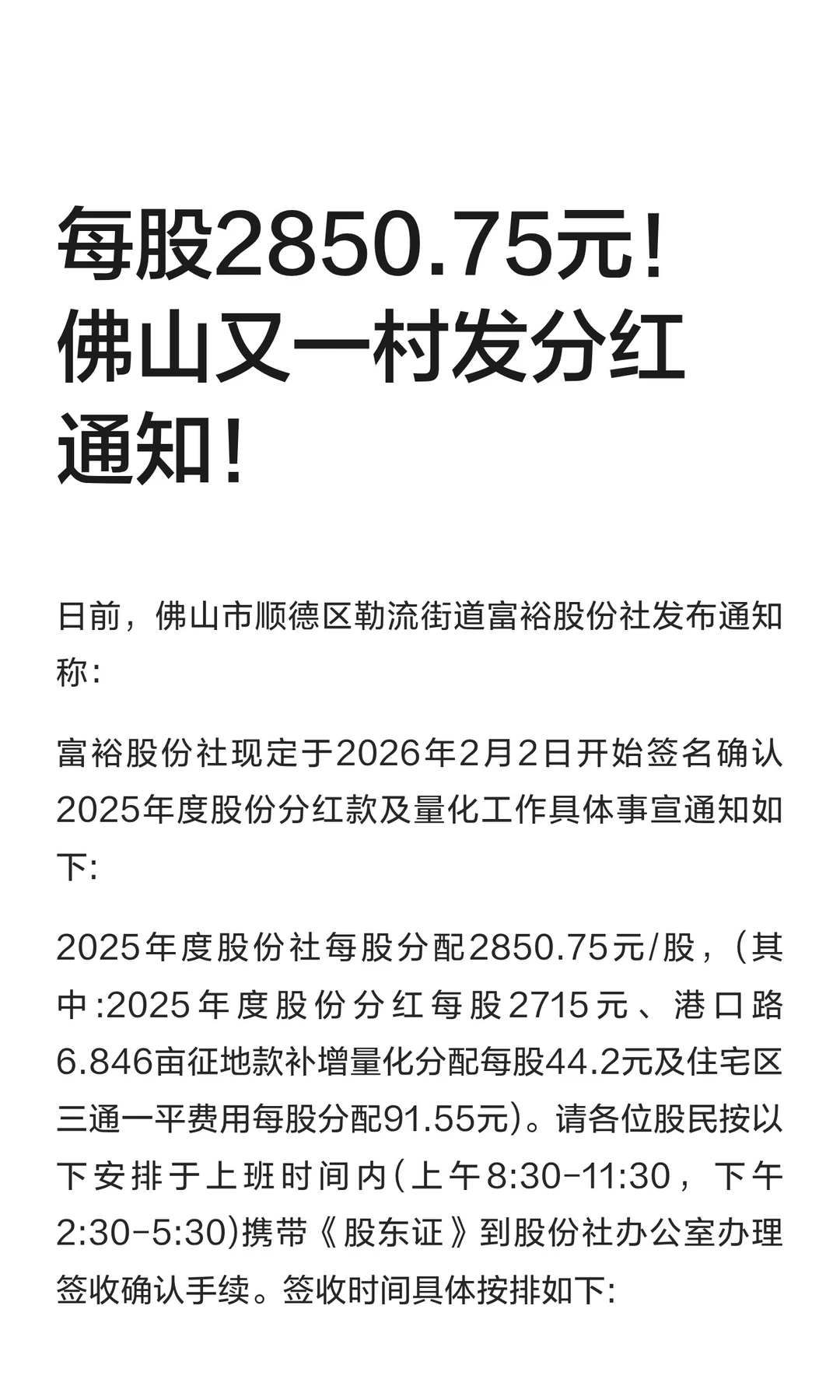 每股2850.75元！佛山又一村发分红通知！