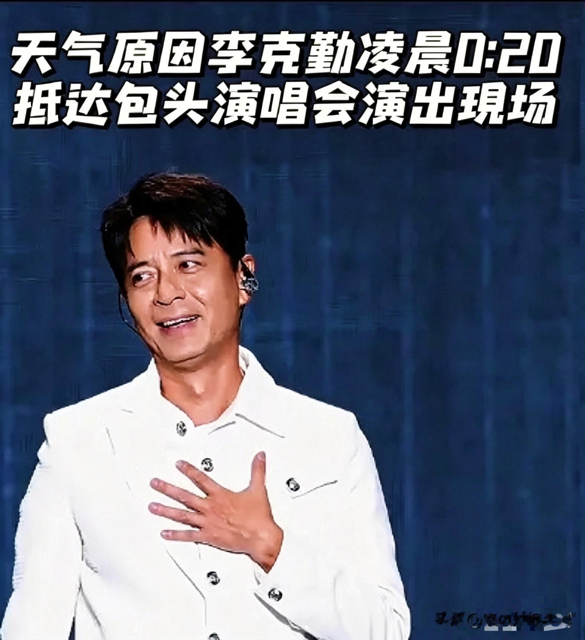 昨晚包头那场演唱会，简直成了大型翻车现场。李克勤深夜凌晨时分才现身演出现场，一上台腰都快弯折了，连着道歉，看着确实挺狼狈。

说白了，这件事，李克勤其实也挺无奈的。凌晨才到场，是因为航班备降太原后，主办方安排的电车半路趴窝，硬是在荒郊野岭折腾了六百公里。

我觉得这主办方心也太大，跨省长途居然敢派纯