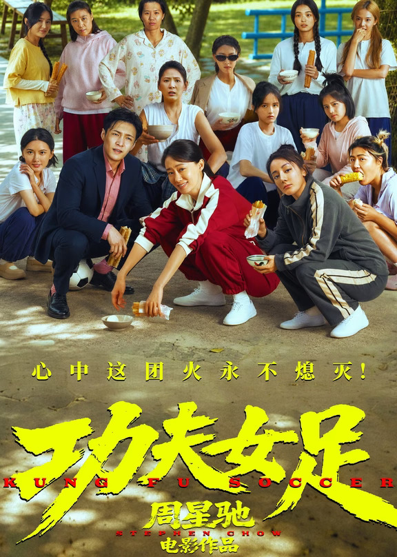 电影《功夫女足》网播定档1003