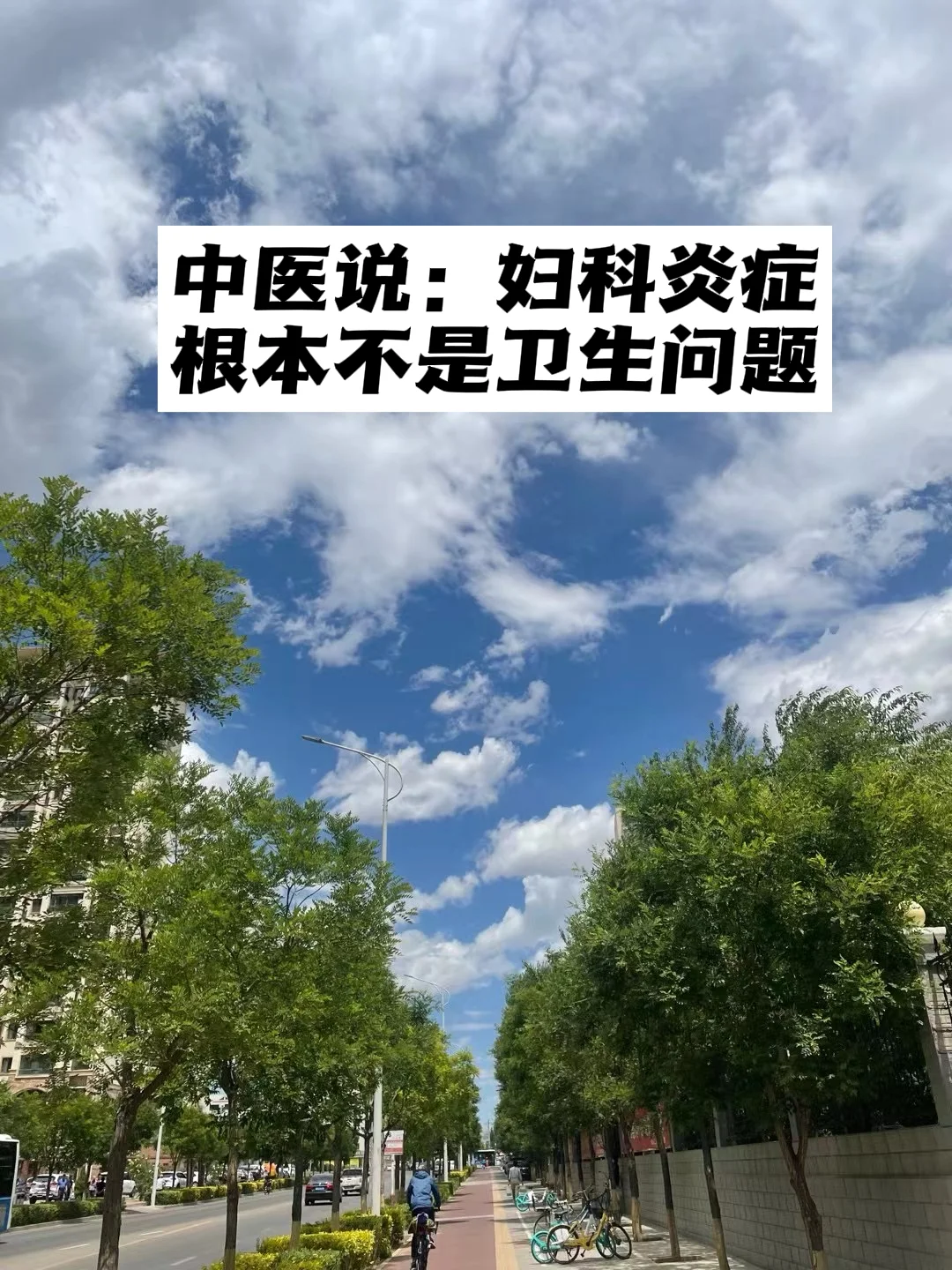 中医说：妇科炎症，根本不是卫生问题.