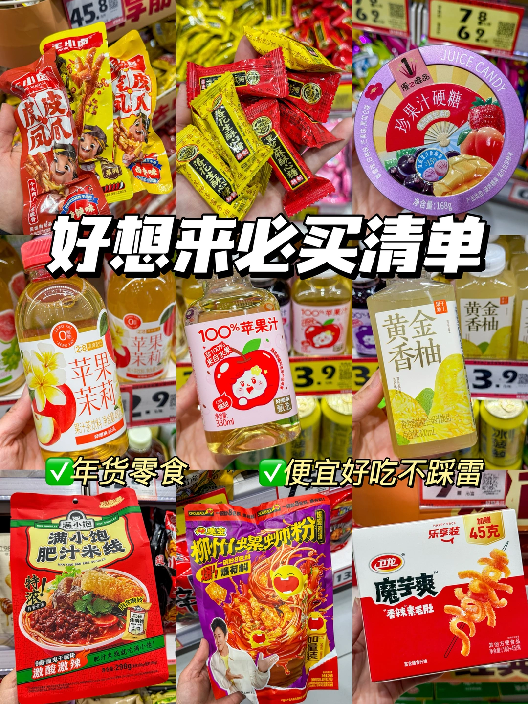 好想来必买清单，年货零食推荐！