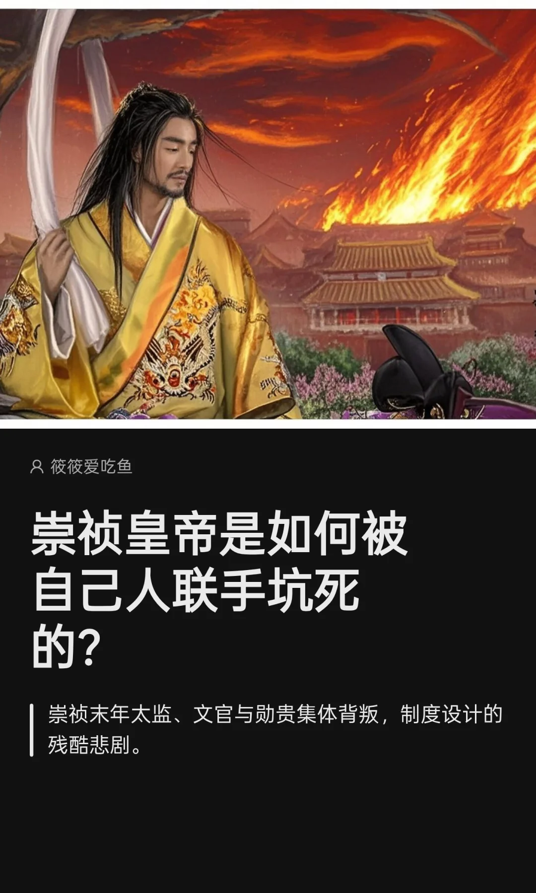崇祯皇帝是如何被自己人联手坑死的？