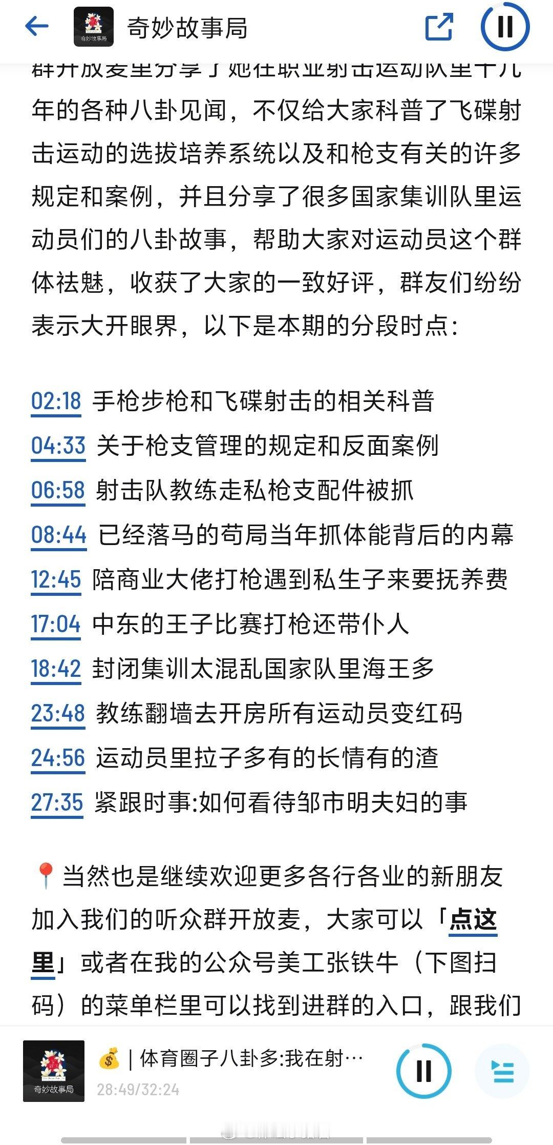 播客奇妙故事局这集有国家飞碟集训队队员爆料，其中射击队教练涉嫌走私这件...