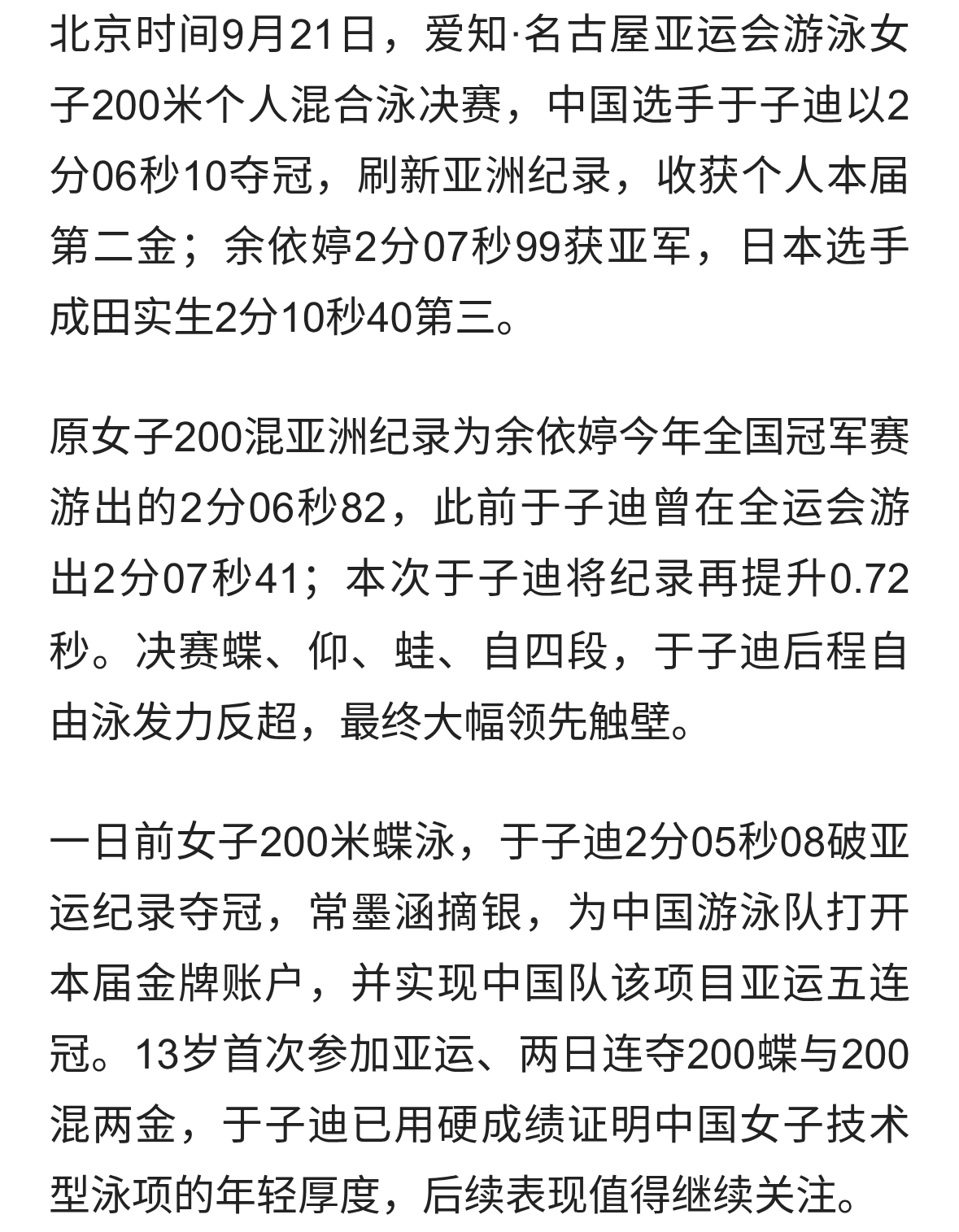 13岁于子迪2分06秒10破亚洲纪录夺200混冠军，余依婷摘银两日两金