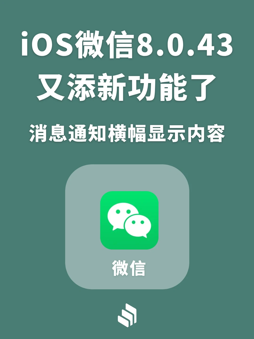iOS微信8.0.43又添新功能！消息通知横幅显示