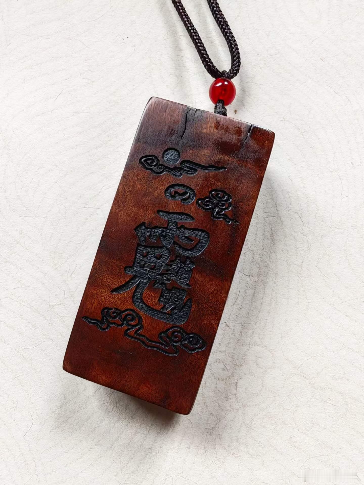玄灵道人开光道教正财神赵公明元帅秘讳吊坠结缘价160元雷火淬炼，神讳护身承天地至阳之气，于烈火中淬炼成器，是为“雷击枣木”。其上所刻，乃道教正财神赵公明元帅之秘讳。此讳非字，乃神之真形，一笔一划，皆是召请神威的符令。一面是雷火留下的天然肌理，苍劲古朴，是自然的无上法力；佩戴于身，为您驱邪避祟、镇宅安家；亦能洒下财宝，佑您生意兴隆、正财广进。招财：请正财神赵公明坐镇，招财纳福，稳固财源。辟邪：借雷击木与神讳双重威势，驱散阴霾，化解小人。安神：正气充盈，心神安宁，无惧外扰。一物在身，财库得守，邪祟退散。