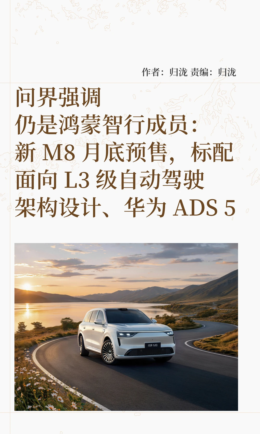 问界强调仍是鸿蒙智行成员：新M8标配ADS 5