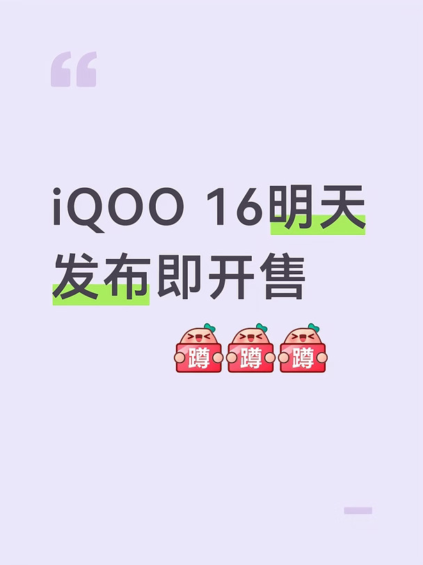 iQOO 16它来了