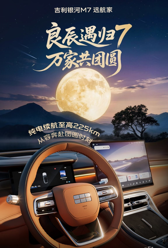 吉利银河金秋美好购车季吉利银河M7远航家