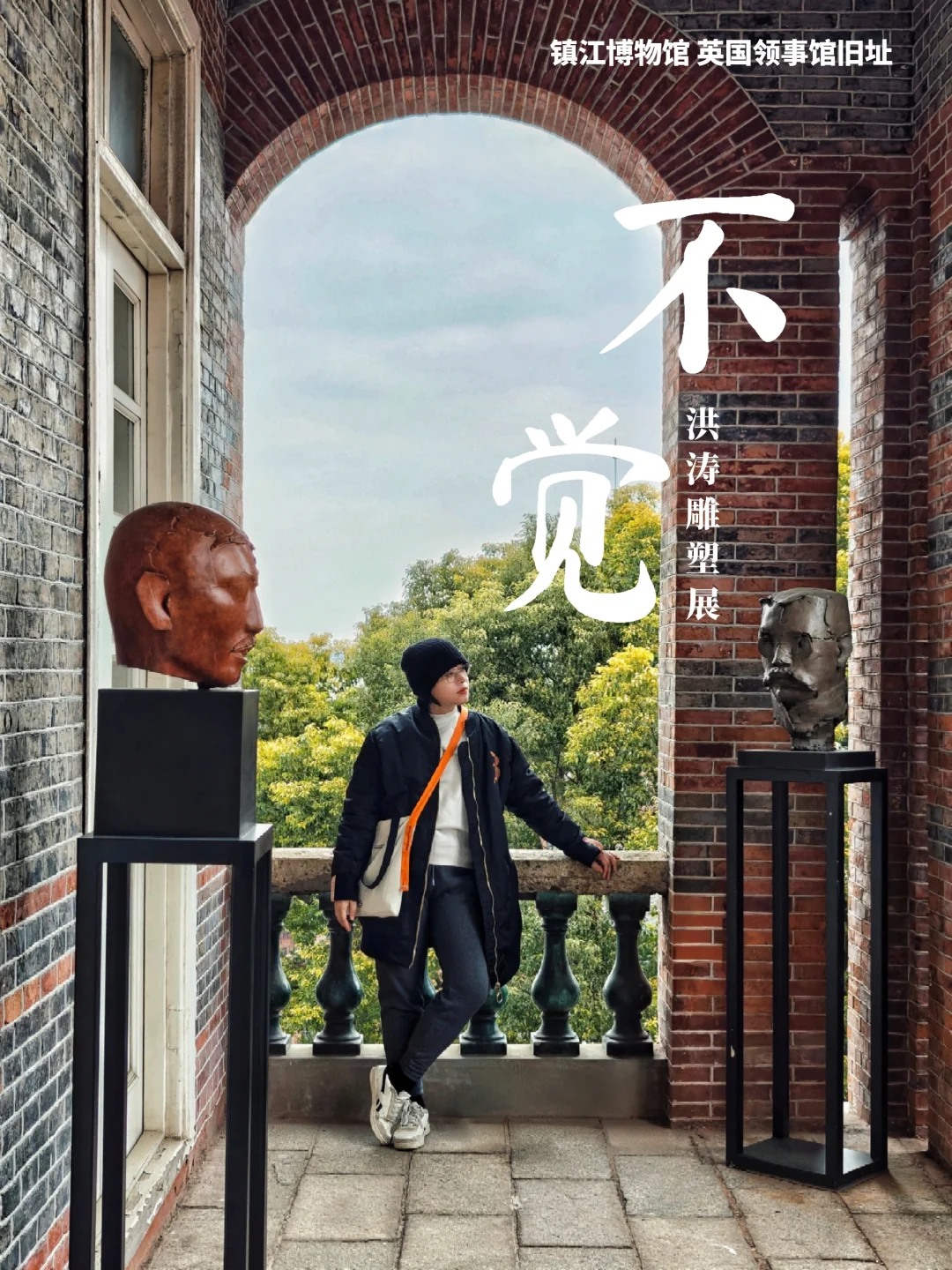 镇江看展｜来英国领事馆旧址看写意东方雕塑