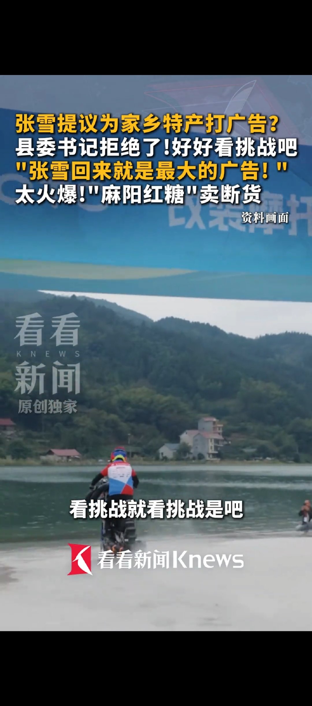 张雪想为家乡做点事
书记却人间清醒
都挺实在的[偷笑]

#县委书记拒绝张雪为家乡打广告# ​