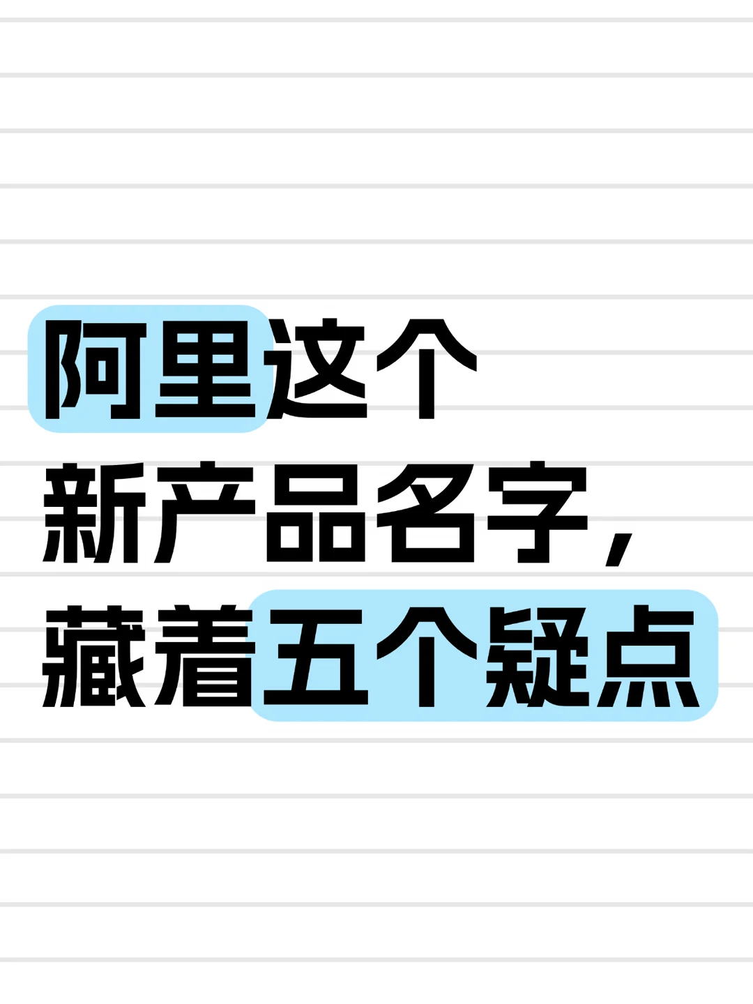 阿里这个新产品的名字，藏着五个疑点
