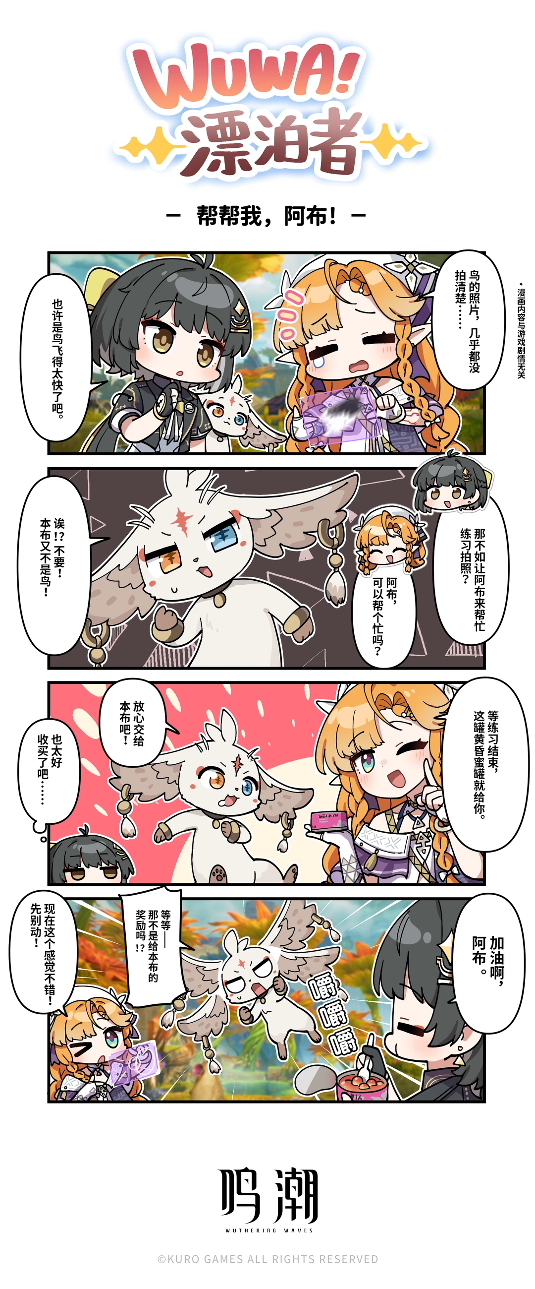 《WUWA!漂泊者!》——帮帮我，阿布！