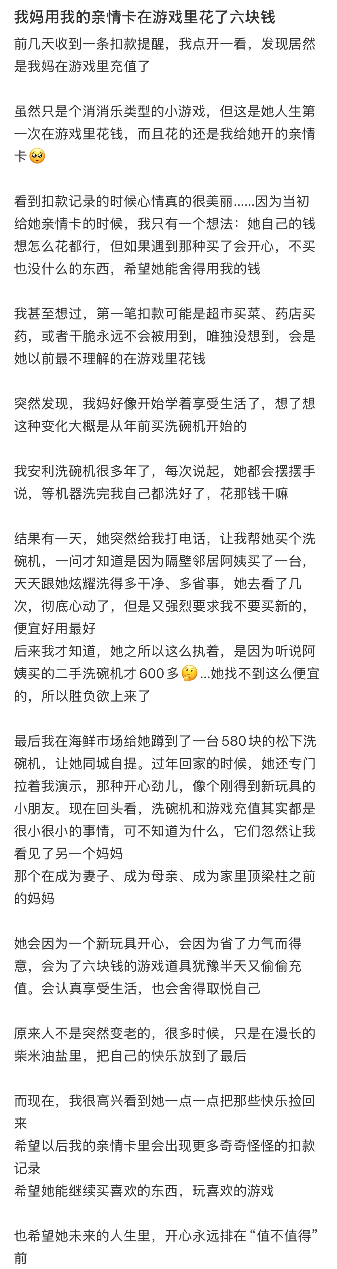 妈妈用亲情卡在游戏里花了6块钱 ​​​