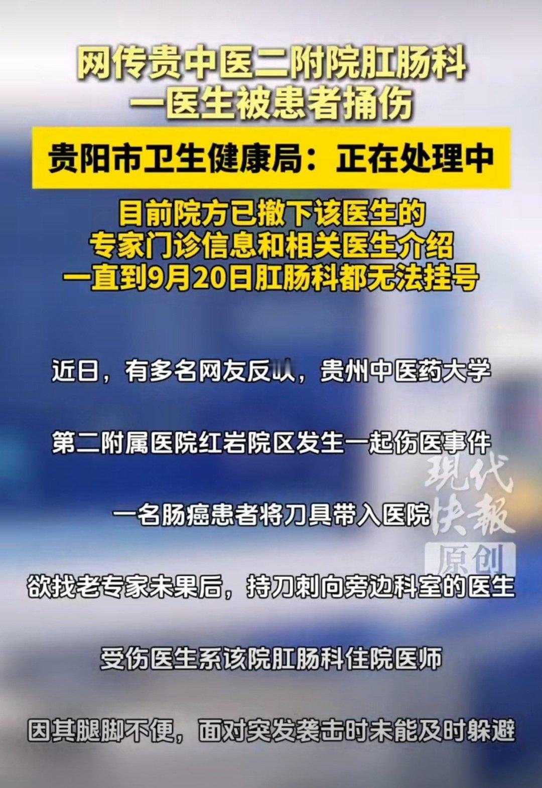 #贵中医二附院被捅伤医生仍在抢救#每一次伤医事件的纵容，都是在给未来更多患者关上一扇能救命的门[柯基][柯基][柯基] ​