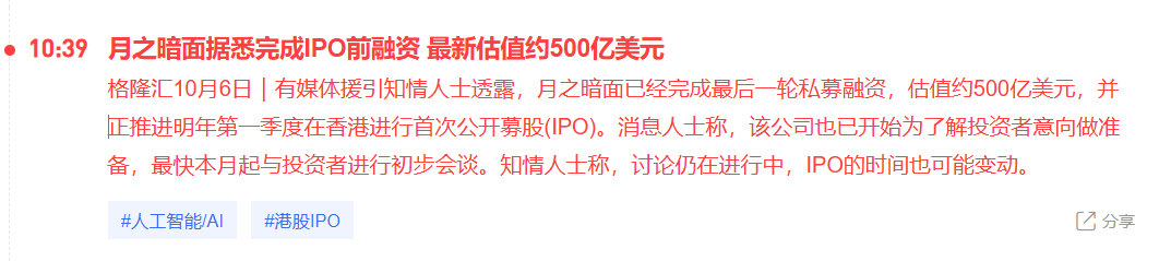 月之暗面：估值约500亿美元（3900亿港元）；
智谱（2513）：市值3400亿港元（2026.10.6）；
Minimax（100）：市值877亿港元（2026.10.6）；
#AI##大模型##月之暗面# ​