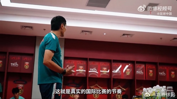 0-3完败新西兰！邵佳一：想进世界杯必须过这道坎 他们还不算顶级#国足##中国足球# 

9月29日讯 国足￼友谊赛0-3不敌新西兰￼，国足官方发布本场比赛vlog，视频展现了球队主帅邵佳一￼的赛后更衣室讲话。

赛后，邵佳一在更衣室里说道：“比赛输了，我觉得是很正常的，跟这样的对手比赛非常正常。如果我 ​
