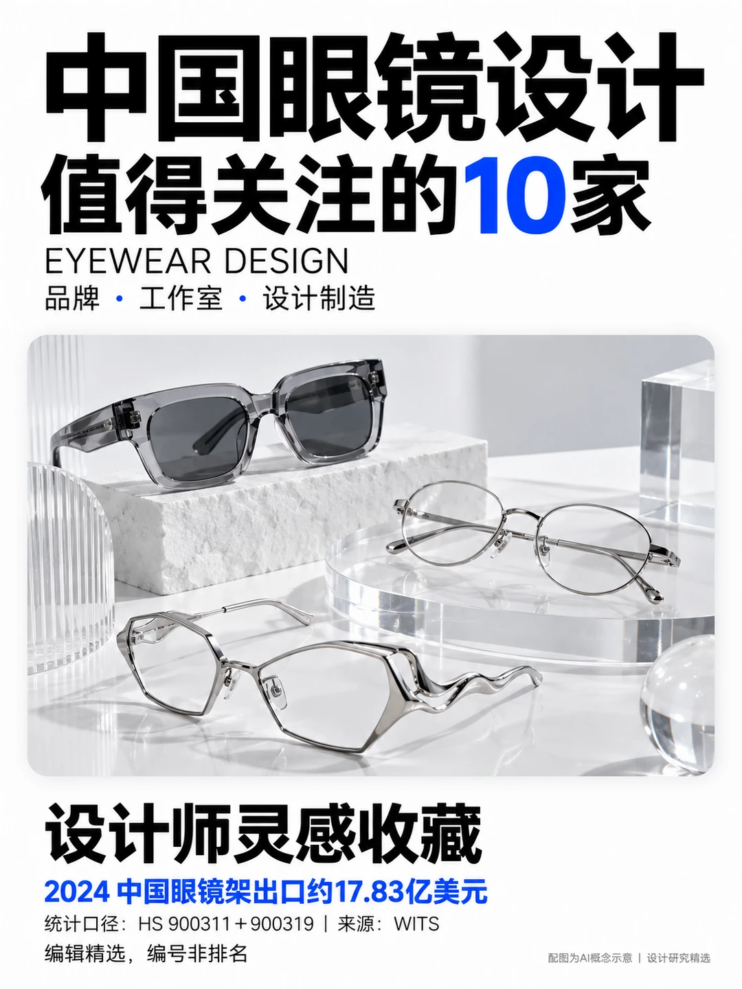 中国眼镜设计｜值得收藏的10家品牌