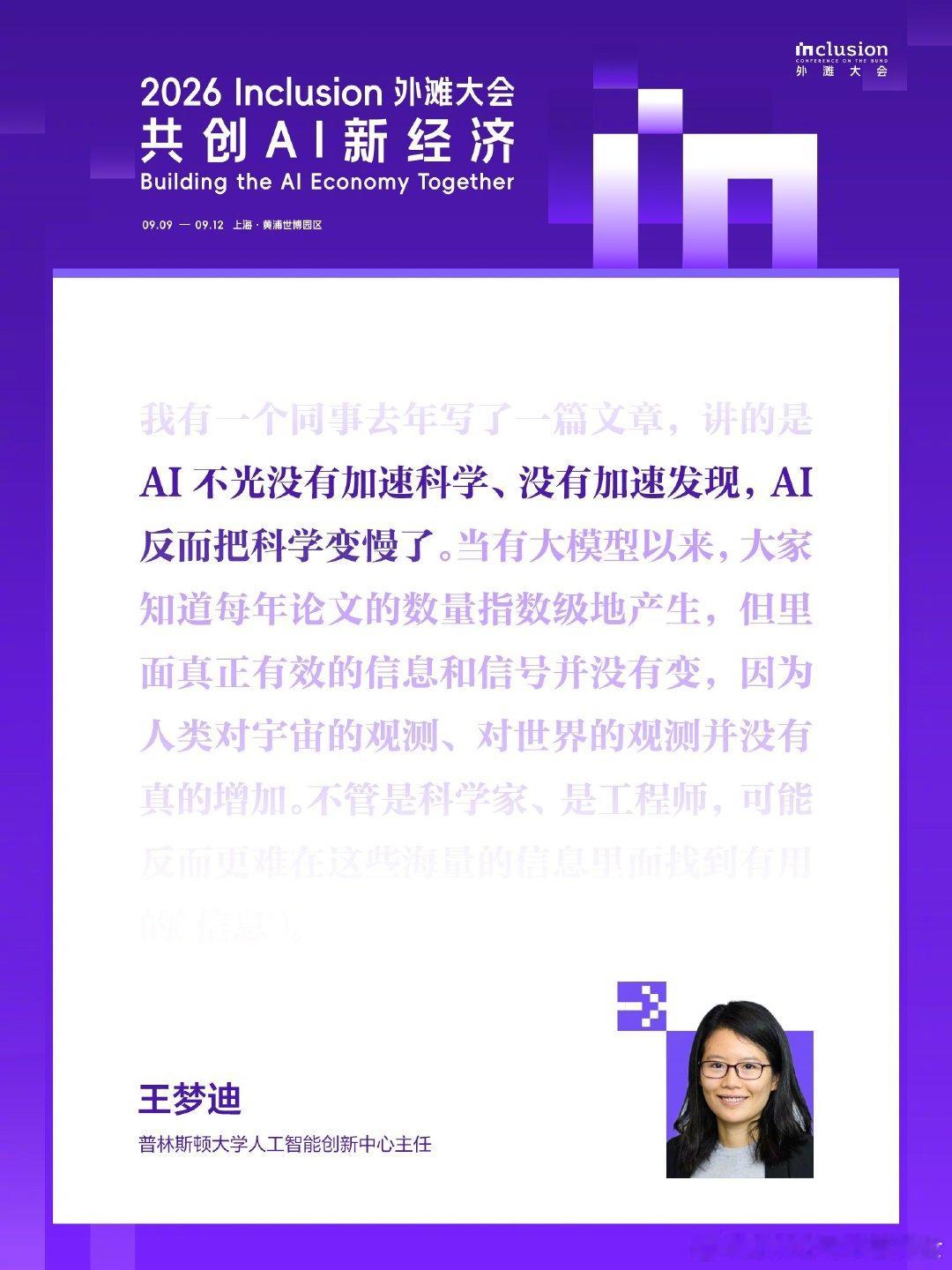 #普通人如何抓住AI新经济# 9月10日，2026 Inclusion·外滩大会在上海开幕。 AI会淘汰什么，又会创造什么？当Agent成为新的经济参与者，当具身智能走进现实世界，我们该如何工作、学习，又该如何与AI相处？会上的嘉宾们，试着回答一个更现实的问题：AI带来的新机会，怎样真正落到每个人身上。  ​