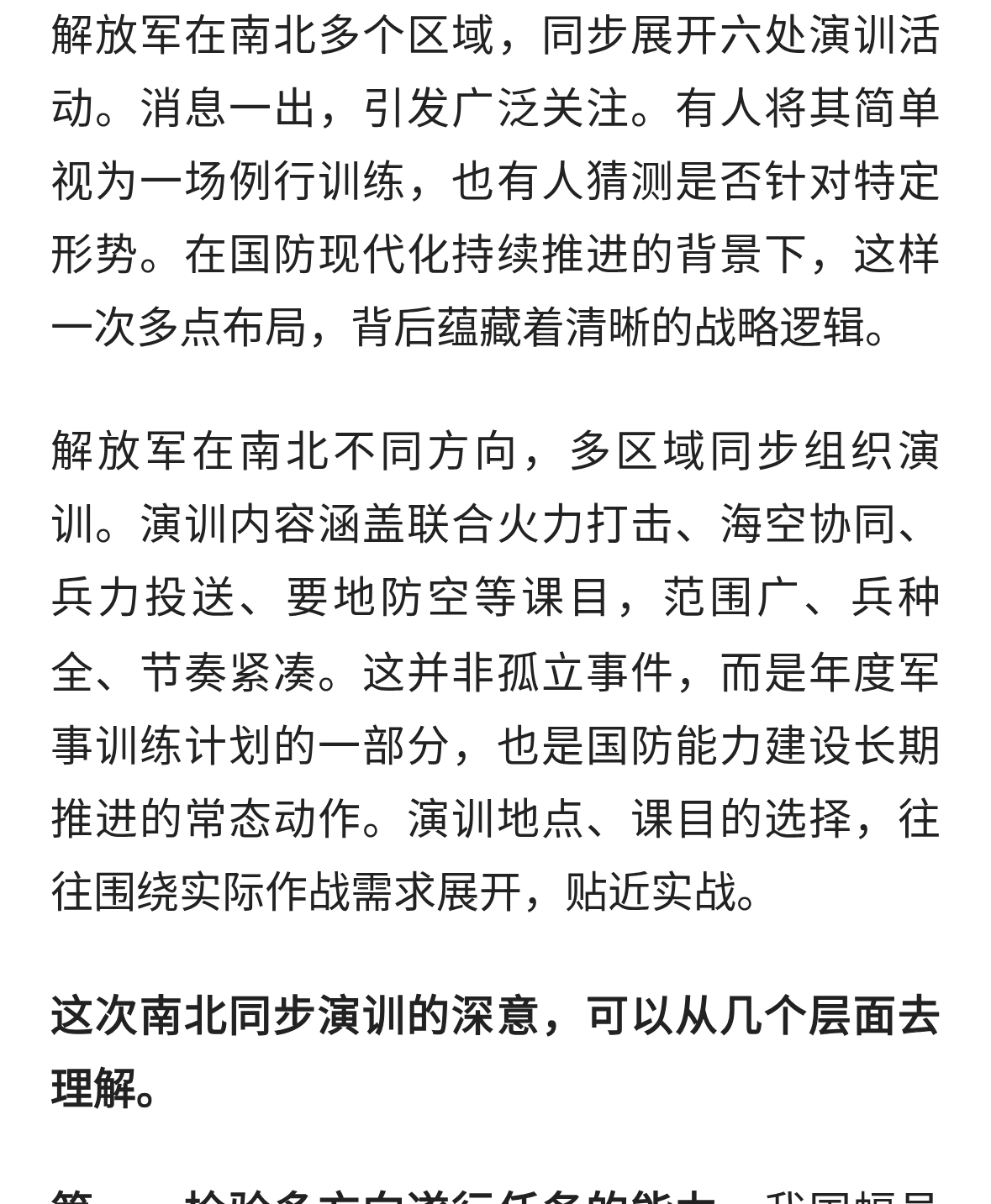 解放军南北六处演训，一次布局背后藏着多重深意
