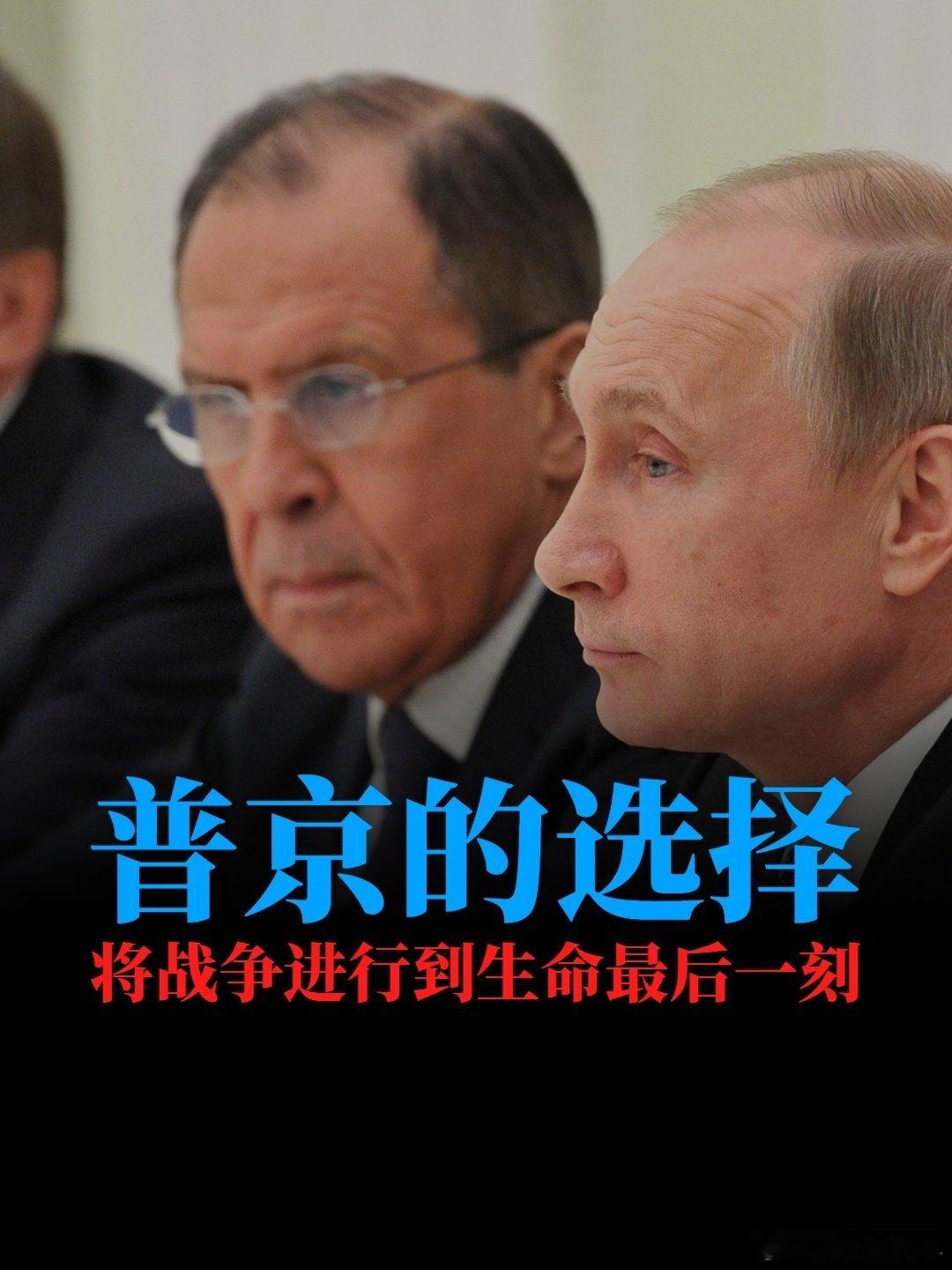 普京的选择：将战争进行到生命最后一刻
普京想要平安落地，至少得拿下顿巴斯，最好是拿下整个乌克兰，否则他将以重大战争失误被判处死刑。可是这两个目标都难以实现，所以他无奈的选择是：趁着权力在手，将战争进行到自己生命的最后一刻。

 #俄乌战争##俄罗斯##乌克兰##普京# ​