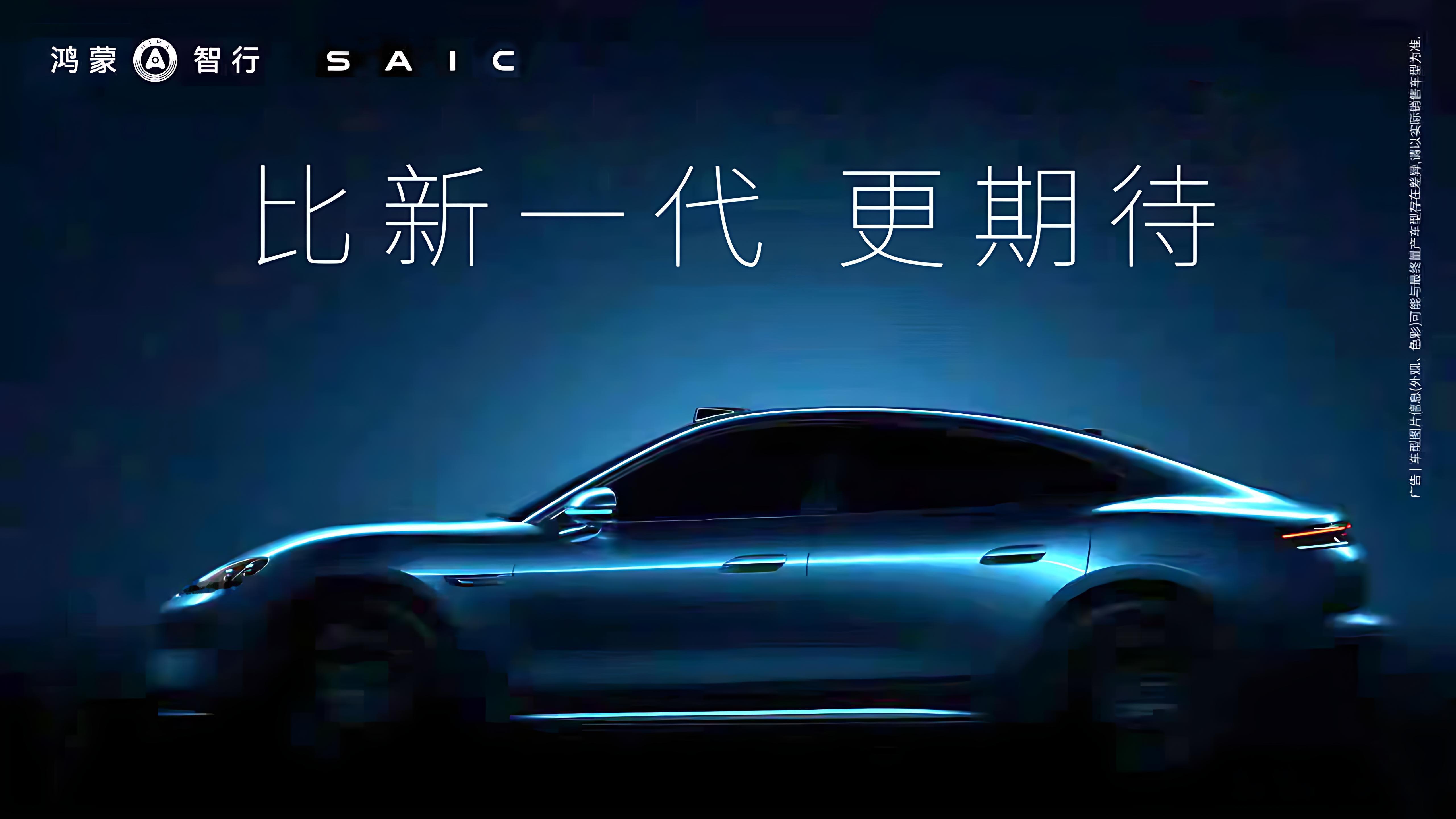 鸿蒙智行尚界Z7新车官宣：比新一代，更期待