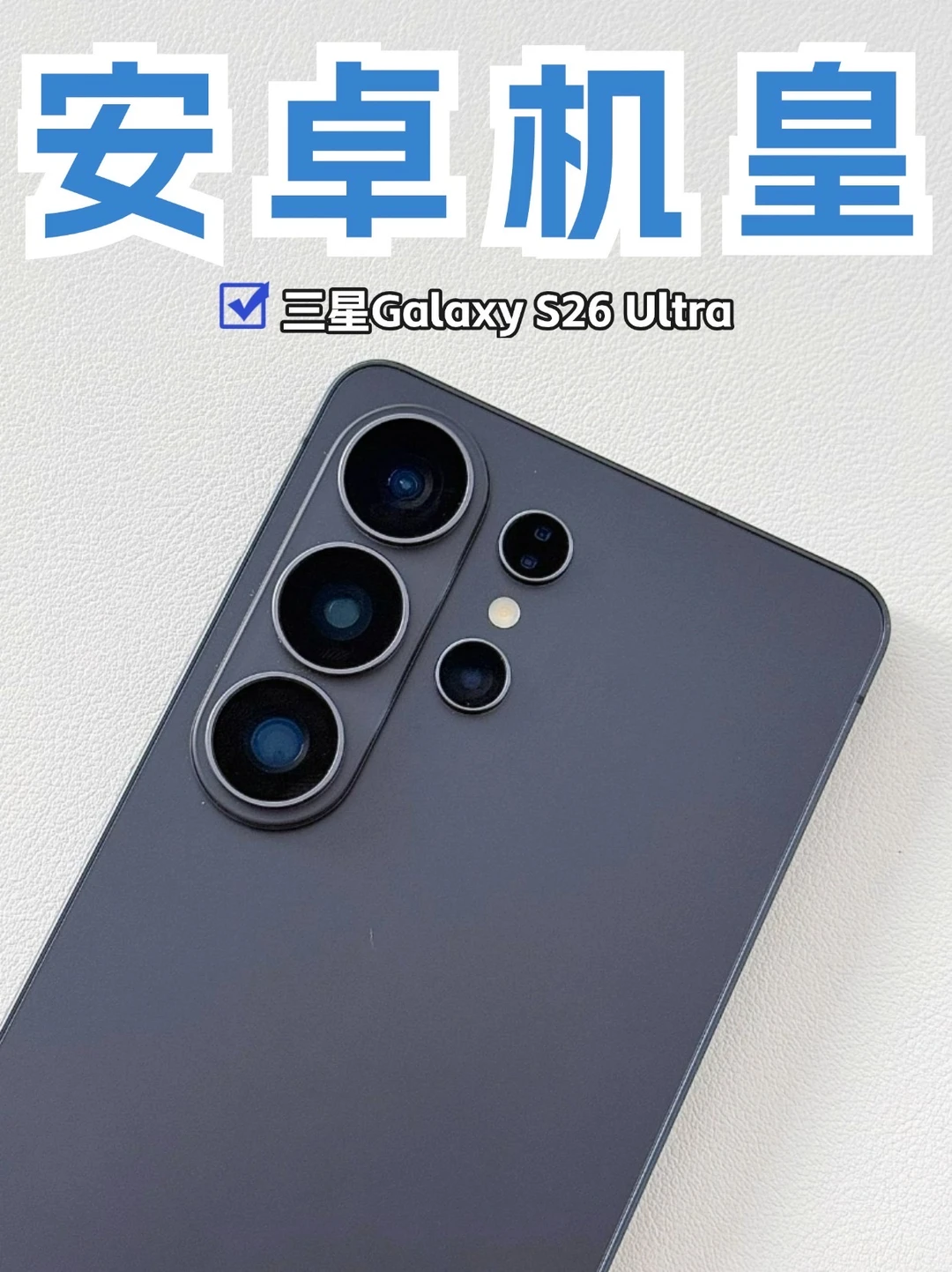 安卓机皇来袭，三星Galaxy S26 Ultra上手