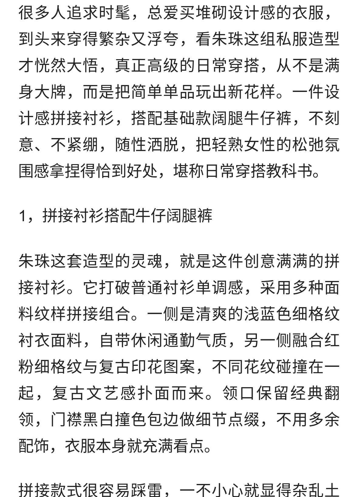 朱珠才是穿搭高手，拼接衬衫配牛仔裤，是时尚高级感的穿衣模板