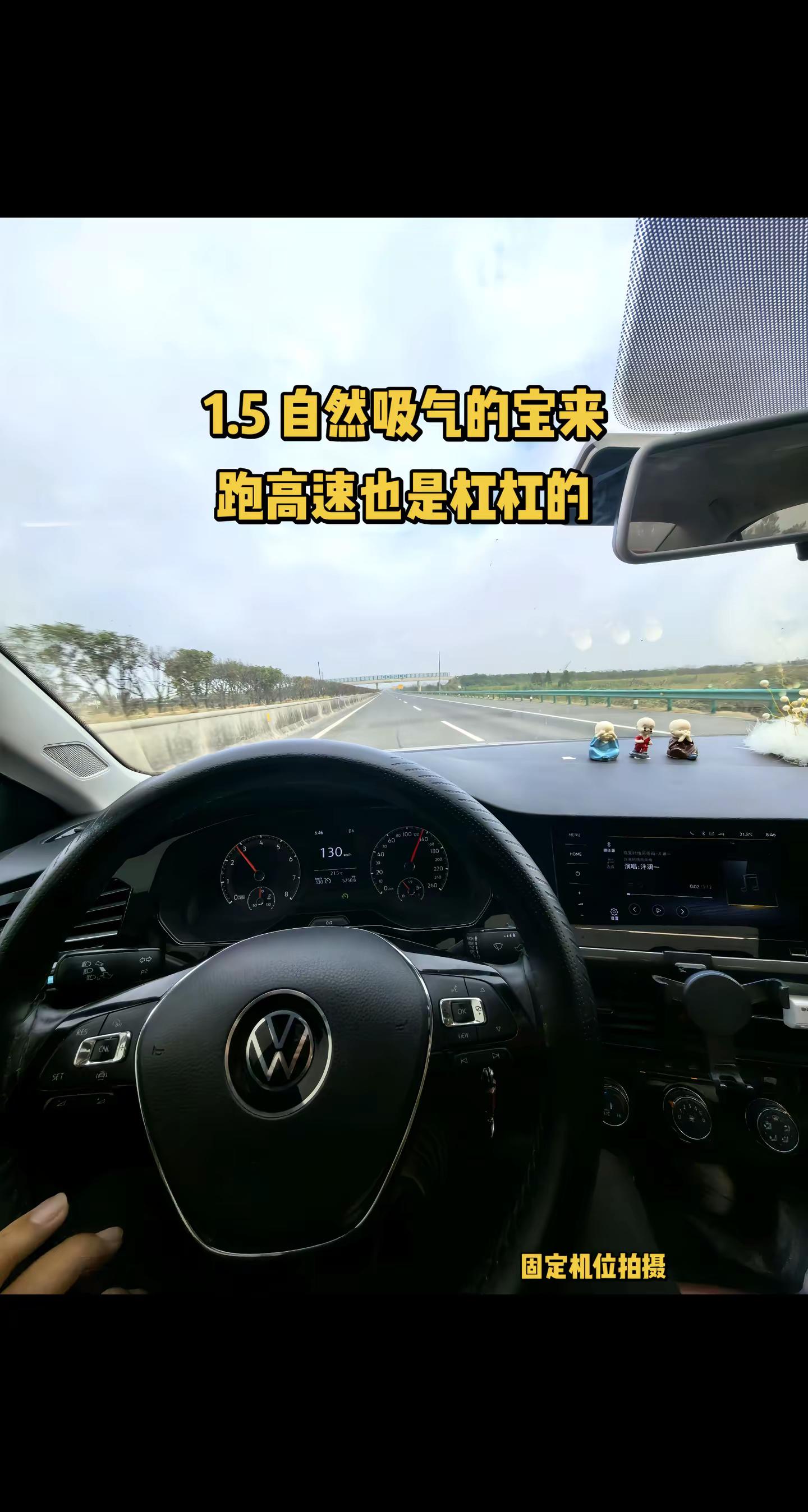 1.5 自然吸气的宝来，跑高速也是杠杠的！大众汽车 真实驾驶体验 大众跑高速