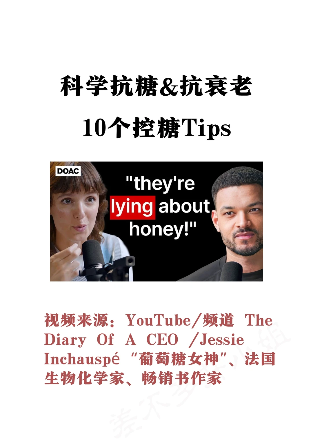 🔥油管爆火播客：抗糖&抗衰的10个Tips✅