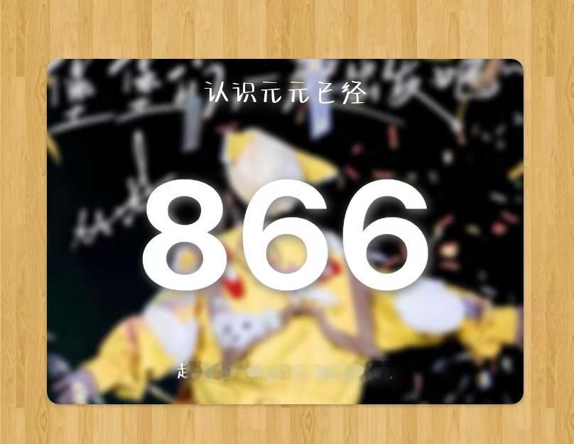 时间真快，从24年以来到现在居然已经有866天了，未来的路还很长，我陪你慢慢走