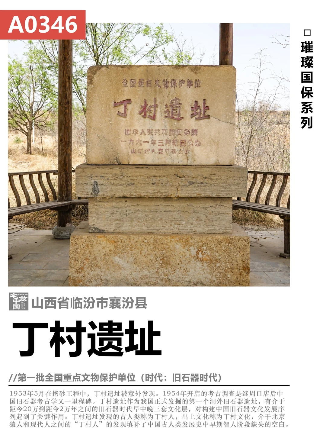 A0346丁村遗址，填补了我国早期智人文化空白