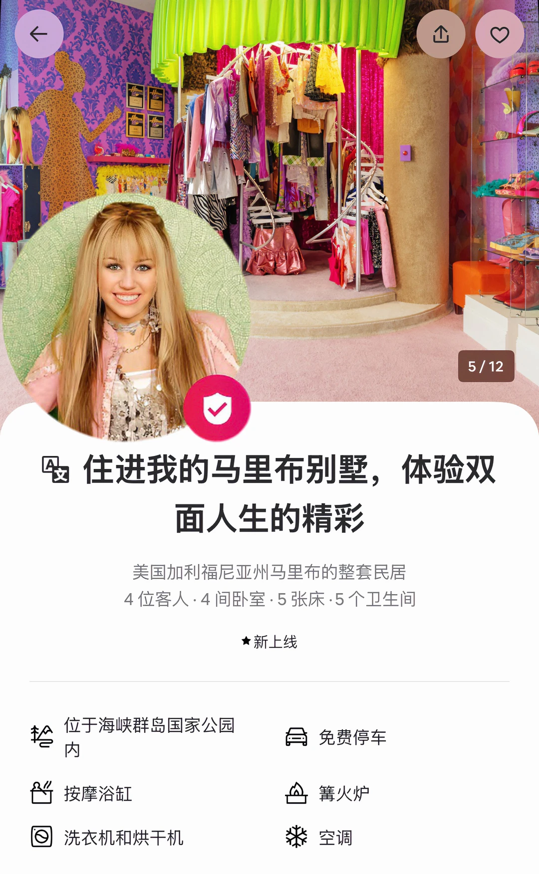 谁的童年😭Airbnb可以住进汉娜蒙塔娜的家！