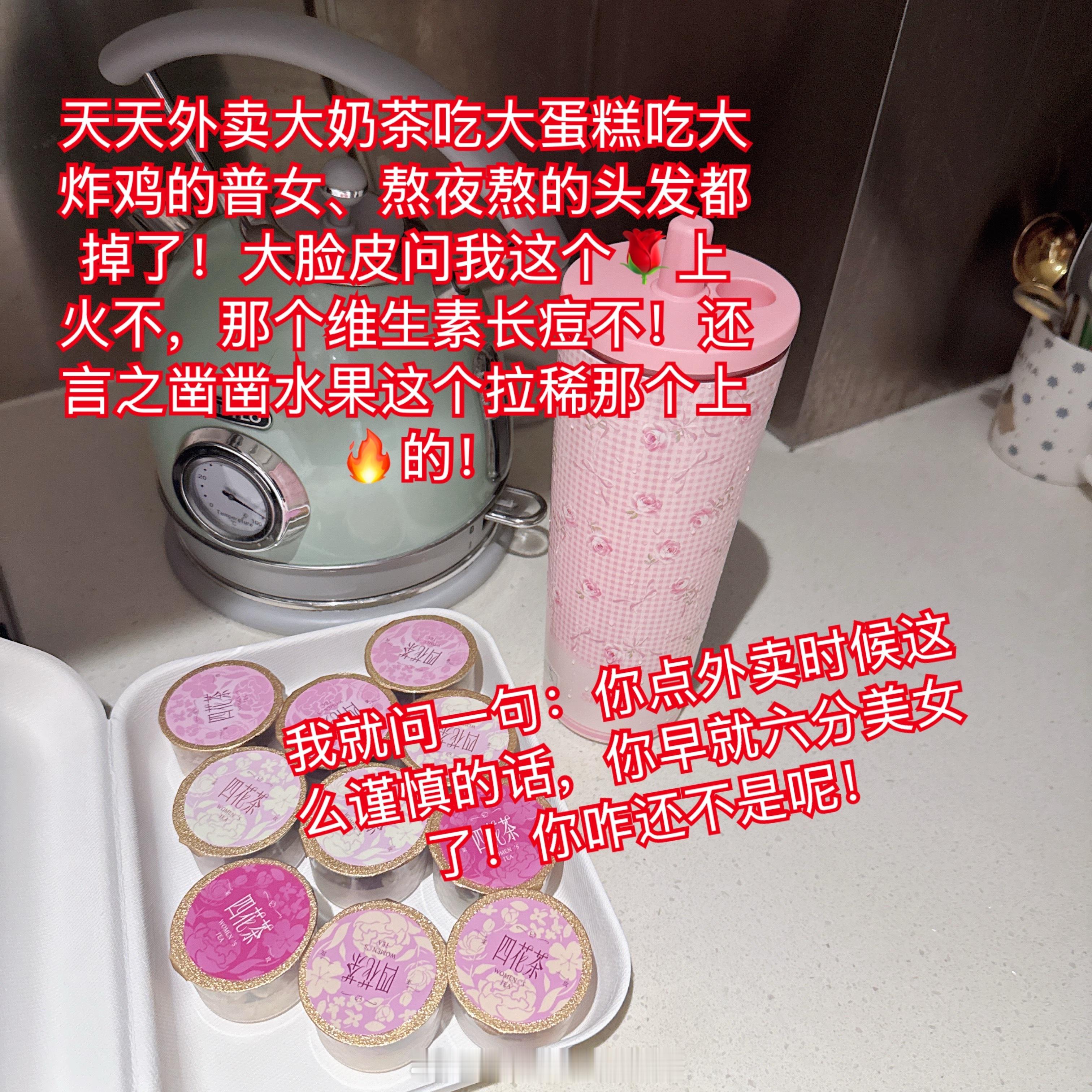 普女最应该在乎的是：总分。

❤️起因是上火这个问题。
我直播间但凡卖一点滋补品，卖一点内服。都会有女的来问我：
上🔥么
我很容易上🔥

❤️我最来气的就是玫瑰花🌹这个品。
但凡带货，都过来说：为啥我喝🌹上🔥
我为啥喝玫瑰花🌹长痘。

❤️我直播间还是非常从容优雅的，说什么其实 ​