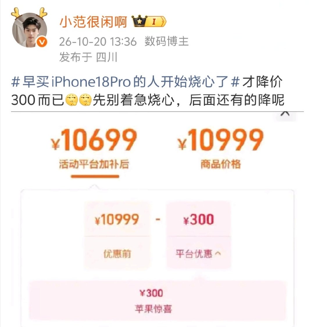 #iPhone18Pro今晚8点降价1500元#你瞧，我说啥来着[doge]iPhone18 Pro系列还有得降呢。首发原价购买的老板们，是不是已经背刺成刺猬了[捂嘴哭] ​